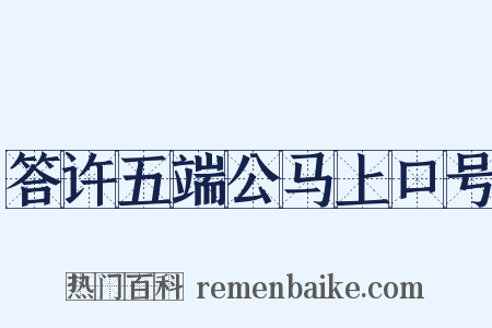 答许五端公马上口号是什么意思的图片